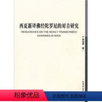 [正版]西夏新译佛经陀罗尼的对音研究 书孙伯君 西夏语佛经语音研究哲学宗教书籍