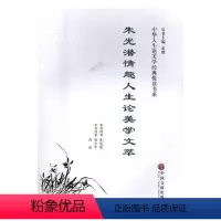 [正版]朱光潜情趣人生论美学文萃 书 朱光潜原9787519027940 哲学、宗教书籍