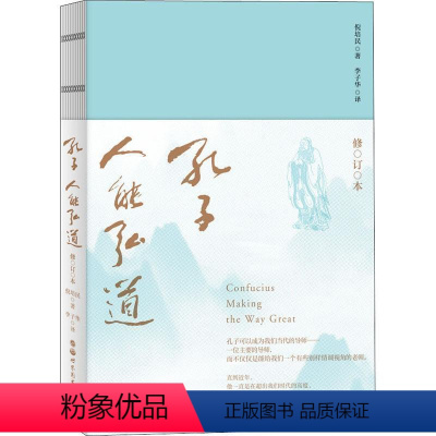 [正版]孔子,人能弘道倪培民孔丘哲学思想研究广大读者书哲学宗教书籍