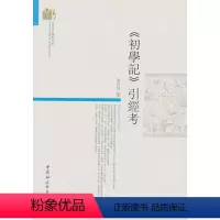 [正版]《初学记》引经考李玲玲 哲学宗教书籍