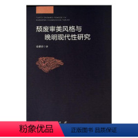 [正版]颓废审美风格与晚明现代研究妥建清广大读者及文学爱好者美文化研究中国晚明哲学宗教书籍