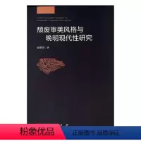 [正版]颓废审美风格与晚明现代研究妥建清广大读者及文学爱好者美文化研究中国晚明哲学宗教书籍