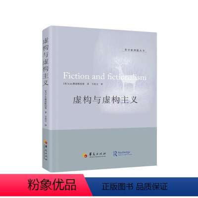 [正版]虚构与虚构主义赛恩斯伯里 哲学宗教书籍