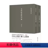 [正版]2本金明馆丛稿金明馆丛稿初编丛稿陈寅恪著史学大家陈寅恪经典代表作陈寅恪著作集古代政治社会思想文化宗教哲学经典名