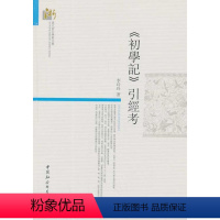 [正版] 初学记引经考 9787516134573 李玲玲 中国社会科学出版社 哲学、宗教 书籍文学理论/文学评论与研