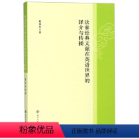 [正版]法家经典文献在英语世界的译介与传播戴拥军 哲学宗教书籍