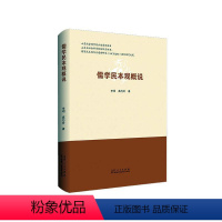 [正版]儒学民本观概说 书李明 哲学、宗教 书籍