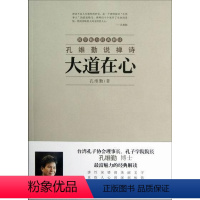 [正版]孔维勤说禅诗:大道在心孔维勤古典诗歌诗歌欣赏中国 书哲学宗教书籍