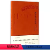 [正版]颜氏家训选译(珍藏版)黄永年注 家庭道德中国南北朝时代哲学宗教书籍
