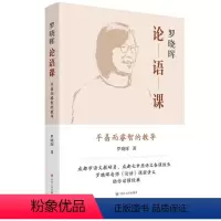 [正版]罗晓晖论语课:平易二睿智的教导罗晓晖 书哲学宗教书籍