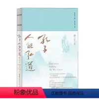 [正版]孔子 人能弘道 倪培民 著 哲学宗教