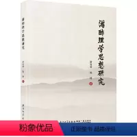 [正版]游酢理学思想研究游雪琴书店哲学宗教厦门大学出版社书籍 读乐尔书