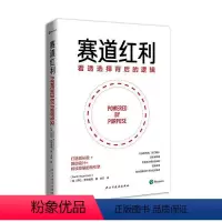 [正版]赛道红利(看透选择背后的逻辑)萨劳·罗岑图勒李菲时代华语出品普通大众企业领导学哲学宗教书籍