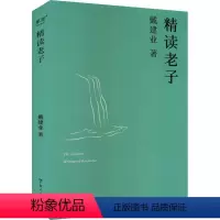 [正版]精读老子戴建业 书哲学宗教书籍