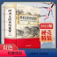 [正版]四书五经名句鉴赏许登孝四书名句鉴赏五经名句鉴赏普通大众书哲学宗教书籍