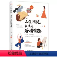[正版]人生很短,我决定活得有趣 9787568080293 写给每一个在疲惫的生活里怀抱英雄梦想的你