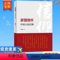 [正版] 家国情怀:中国人的信仰 刘哲昕 著 学习出版社 党员领导干部树立四个自信关于共产主义宗教哲学思辨9787