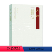 [正版]洙泗——早期儒家文献与思想研究宋立林书店哲学宗教山东教育出版社有限公司书籍 读乐尔书