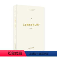 [正版]文心雕龙审美心理学李天道 哲学宗教书籍