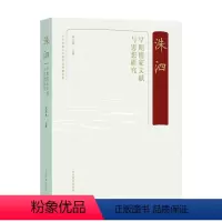 [正版]洙泗——早期儒家文献与思想研究宋立林 书哲学宗教书籍