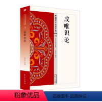 [正版]成唯识论 70 中国佛学经典宝藏星云大师总监修 易懂白话文 精华大藏经佛学含 释译 佛学入门宗教哲学