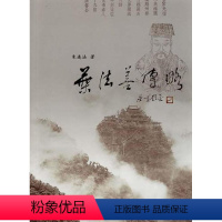 [正版]叶法善传略 书 朱连法 9787208109353 哲学、宗教 书籍