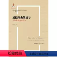 [正版]道德理由的追寻:道德推理理论研究:a study on moral reasoning杨宗元 书哲学宗教书籍