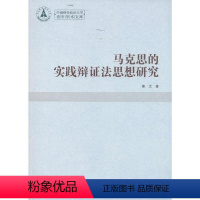 [正版]马克思的实践辩证法思想研究 书 熊文 9787516138038 哲学、宗教 书籍