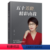 [正版]五十芳龄精彩由我徐徐普通大众女心理通俗读物哲学宗教书籍