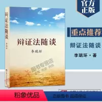[正版]辩证法随谈 辩证法研究哲学宗教书籍
