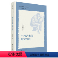 [正版]书店 书籍中西艺术的时空分歧/北大美学研究丛书 哲学宗教 社科知识读物