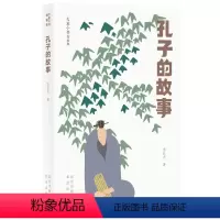 [正版]孔子的故事(青春版)/大家小书李长之孔丘生平事迹青少年读物大众书哲学宗教书籍