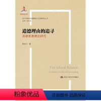 [正版]道德理由的追寻:道德推理理论研究:a study on moral reasoning 杨宗元 哲学宗教书