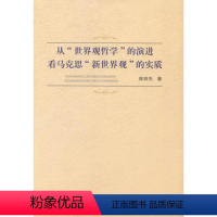 [正版]从“世界观哲学”的演进看马克思“新世界观”的实质陈丽杰马克思义哲学研究 书哲学宗教书籍