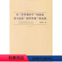 [正版]从“世界观哲学”的演进看马克思“新世界观”的实质陈丽杰马克思义哲学研究 书哲学宗教书籍
