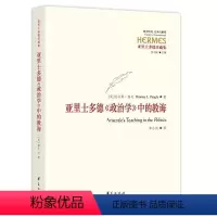 [正版]书籍 亚里士多德《政治学》中的教诲 托马斯·潘戈 华夏出版社 哲学宗教 9787508091570
