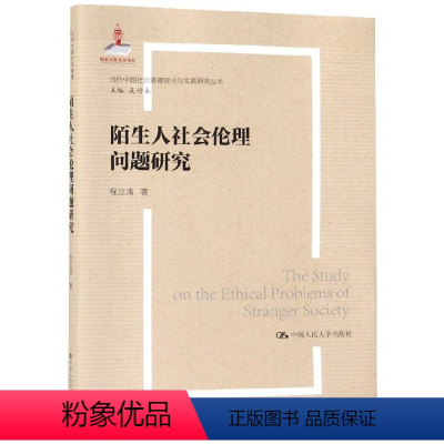 [正版]书籍 陌生人社会的伦理问题研究 程立涛 中国人民大学出版社 哲学宗教 9787300263984