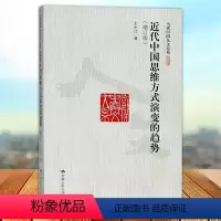 [正版] 近代中国思维方式演变的趋势 增订版 王中江著 当代中国人文大系 中国人民大学出版社978730026153