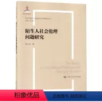 [正版]陌生人社会的伦理问题研究书程立涛社会公德研究中国 哲学宗教书籍