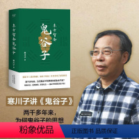 [正版]东方智圣鬼谷子 寒川子 纵横家鬼谷子研究 哲学宗教书籍