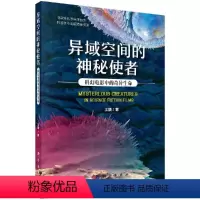 [正版]科学社直供异域空间的神秘使者:科幻电影中的奇异生命