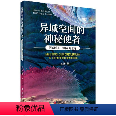[正版]科学社直供异域空间的神秘使者:科幻电影中的奇异生命