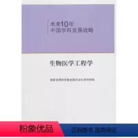 [正版] 未来10年中国学科发展战略.生物医学工程学 自然基金委员会生命科学部 自然科学 生物科学 生物工程学