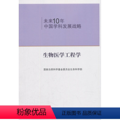 [正版] 未来10年中国学科发展战略.生物医学工程学 自然基金委员会生命科学部 自然科学 生物科学 生物工程学