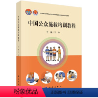 [正版]中国公众施救培训教程 中国生命关怀协会公众施救专业委员会培训 用书 科学出版社 仲 9787030621658