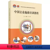 [正版]中国公众施救培训教程 中国生命关怀协会公众施救专业委员会培训 用书 科学出版社 仲 9787030621658