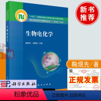 [正版] 生物电化学十四五时期出版物出版专项规划项目电化学科学与工程技术丛书鞠熀先化学学院生命科学学院研究生参考书