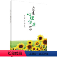 [正版]大学生心理健康教育 心理问题探索 生命发展教育 自我认知 情绪管理 直面挫折 韩方希 月琴著 97870303