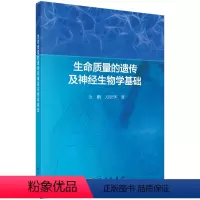生命质量的遗传及神经生物学基础 [正版]生命质量的遗传及神经生物学基础 全鹏,万崇华 科学出版社