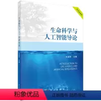 生命科学与人工智能导论 [正版]书籍 生命科学与人工智能导论 王淑芳科学出版社9787030722829